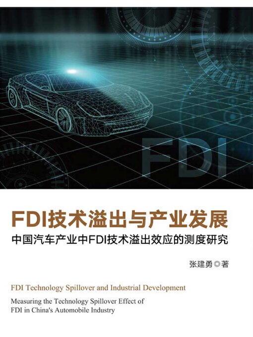 Cover image for FDI技术溢出与产业发展